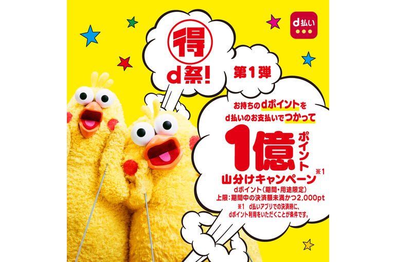 dポイント